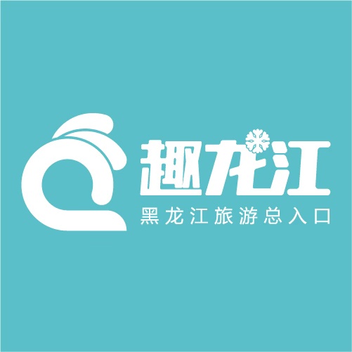 黑龙江智慧旅游产业服务平台“趣龙江”宣传片【视频】